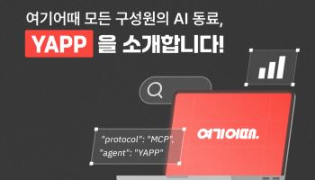 구글 클라우드, 여기어때 사내 AI 에이전트 플랫폼 ‘YAPP’ 구축