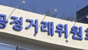 공정위, 추석 앞두고 ‘불공정 하도급 신고센터’ 운영