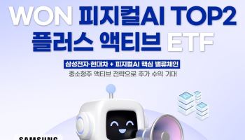 우리운용, ‘WON 피지컬AI TOP2 플러스 액티브’ ETF 상장