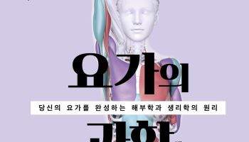 해부학·생리학 렌즈 통해 들여다본 요가…‘요가의 과학’ 개정판 출간