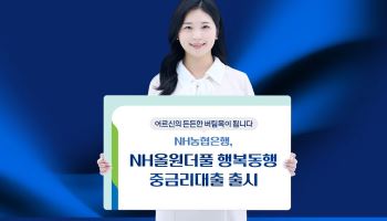 NH농협은행, 고령층 대상 비대면 중금리 신용대출 출시