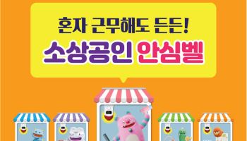 '나홀로 사장님' 이어 여성 소상공인까지…서울시 안심벨 확대