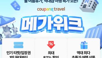 쿠팡, 여름 휴가철 기획전 숙박·워터파크 등 상품 할인