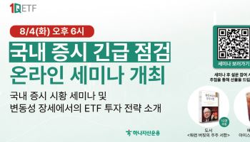 하나자산운용, '국내 증시 긴급 점검 온라인 세미나' 진행