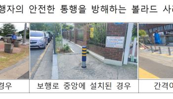 보행자 위협하는 '불량 볼라드' 퇴출…전국 일제 정비 나선다