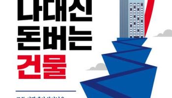 박종복 원장, 7년 만의 신간 ‘나대신 돈버는 건물’ 출간