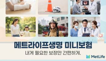 메트라이프생명, 다양한 미니보험 라인업으로 선택 폭 확대
