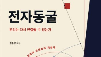 [200자 책꽂이] 전자동굴 외