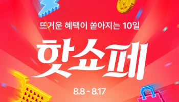 현대홈쇼핑, 휴가철 겨냥 '핫쇼페'…TV·온라인 최대 90% 할인