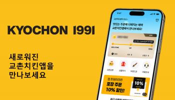 포인트 쌓고 상품권 나누고…교촌치킨앱 새단장