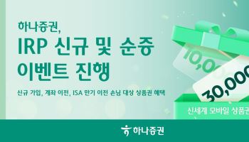 하나증권, IRP 신규·이전 고객 대상 이벤트…최대 3만원 상품권 제공