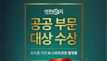 인천시, 스마트관광앱 '인천이지'로 ICT 어워드 대상 수상