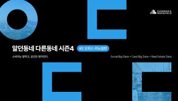 “서울 CBD 오피스, 리뉴얼 여부가 자산 경쟁력 가른다"
