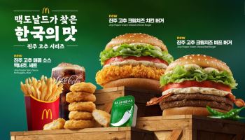 맥도날드, ‘진주 고추 크림치즈 버거’ 재출시