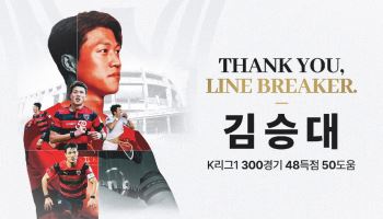 ‘라인 브레이커’ 김승대, 포항서 작별 인사…8일 울산전서 은퇴식