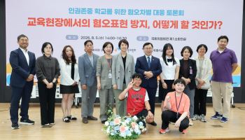 학교 파고든 혐오표현… "처벌보다 인식 개선이 먼저"