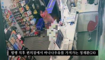 ‘알몸 살해’ 정재환, 시신 훼손 정황도…“관절 절단에 장기 짓눌려”