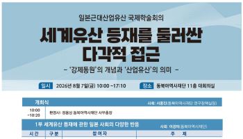 동북아역사재단, 국제학술회의서 '日 근대산업유산' 다각도 조명