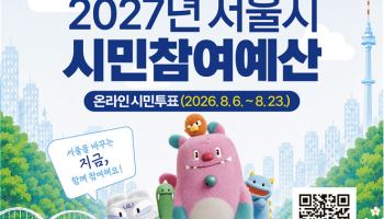 키즈카페·스마트 귀갓길…서울시 예산사업 시민이 고른다