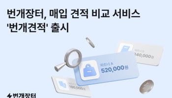 번개장터, 매입 견적 비교 서비스 번개견적 출시
