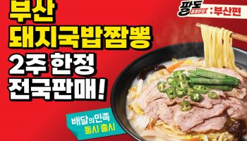 부산서만 먹던 ‘돼지국밥짬뽕’…전국 홍콩반점에 뜬다