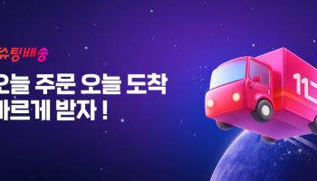 11번가 슈팅배송, 말복 맞아 건강식품 할인 행사