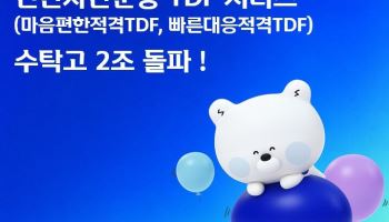 신한자산운용, TDF 시리즈 수탁고 2조 돌파