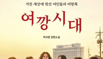 강릉 여성들의 청춘 누아르…박서영 장편소설 ‘여깡시대’