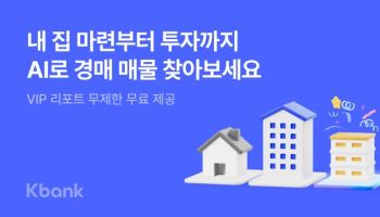케이뱅크, 통신비 절감·AI 경매 서비스 확대…‘생활밀착 금융’ 강화
