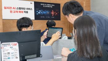 “변형 스팸 24시간 잡는다”…KT, ‘AI 스팸차단’ 전 고객 확대