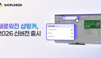 샵링커, ‘2026 신버전’ 베타 출시… UI·UX 전면 개편