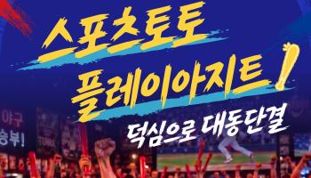 스포츠토토, 7일부터 서울서 두산 팬들과 만난다…팝업스토어 ‘플레이아지트’ 운영