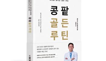 '콩팥병 권위자 김세중 교수, 21만 명 진료 경험 담은 '콩팥 골든 루틴' 출간'