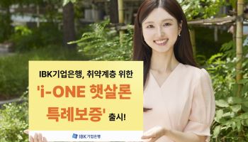 기업은행, 비대면 ‘햇살론 특례보증’ 출시…취약계층 금융접근성 확대