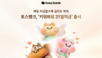 토스뱅크, 매일매일 '키워봐요 31일적금' 출시