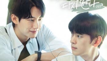 드라마 '언제나 다시 만나' OST 풀 버전 앨범 발매