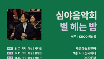 국립심포니 청년예술단, 심야음악회 '별 헤는 밤' 3회 연속 개최