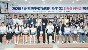 iM뱅크장학문화재단, 경북 다자녀 가정 학생 100명에 장학금