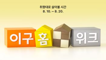29CM, 홈 브랜드 826곳 모인다…'이구홈위크' 개최