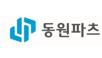 '반도체 정밀부품 기업' 동원파츠, 코스닥 예심 청구…IPO 본격화