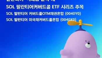 팔란티어 실적 올라탄 SOL 커버드콜 ETF 2종…연 배당률 1·2위