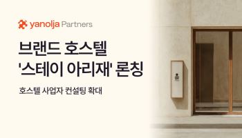 야놀자, 호스텔 컨설팅 진출한다… 호스텔 '스테이 아리재' 론칭