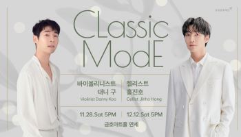 대니 구·홍진호, 11~12월 금호아트홀 기획공연 '클래식 모드' 참여