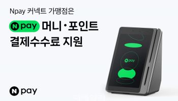 네이버 "Npay 커넥트, 오프라인 결제 5년 내 130조원"