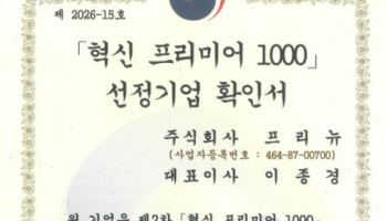 프리뉴, 방산 분야 ‘혁신 프리미어 1000’ 선정