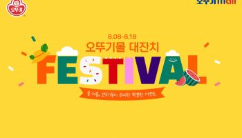 11일 간 '오뚜기몰 대잔치'…할인·경품 쏜다