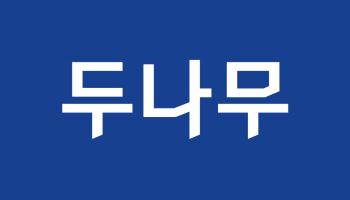 두나무, 경찰청 압수 디지털자산 수탁 사업자 최종 선정