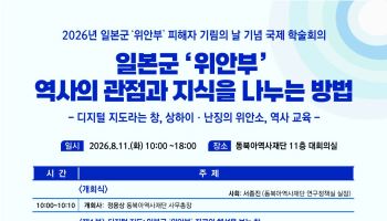 동북아역사재단, 일본군 위안부 피해자 기림의 날 맞아 국제학술회의