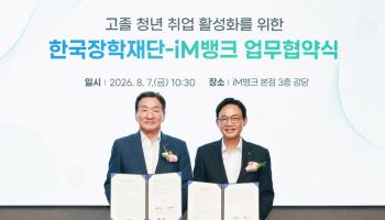 iM뱅크·한국장학재단, 직업계고 청년 채용 연계…지역 정착 돕는다