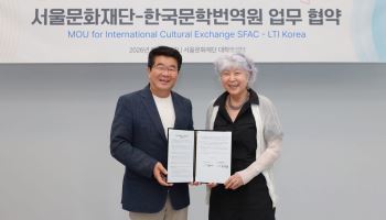 서울문화재단·한국문학번역원, 한국문학 해외 확산 MOU 체결